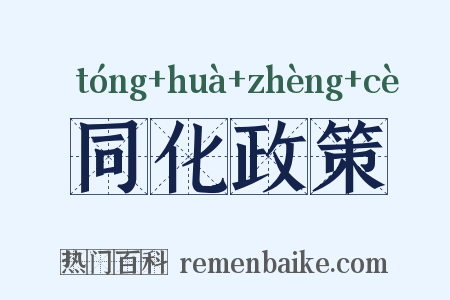 同化政策是什么意思的图片